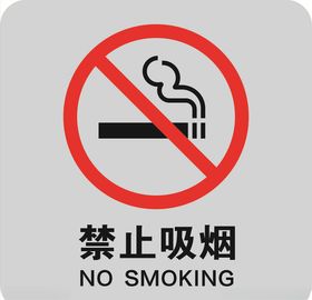 禁止吸烟