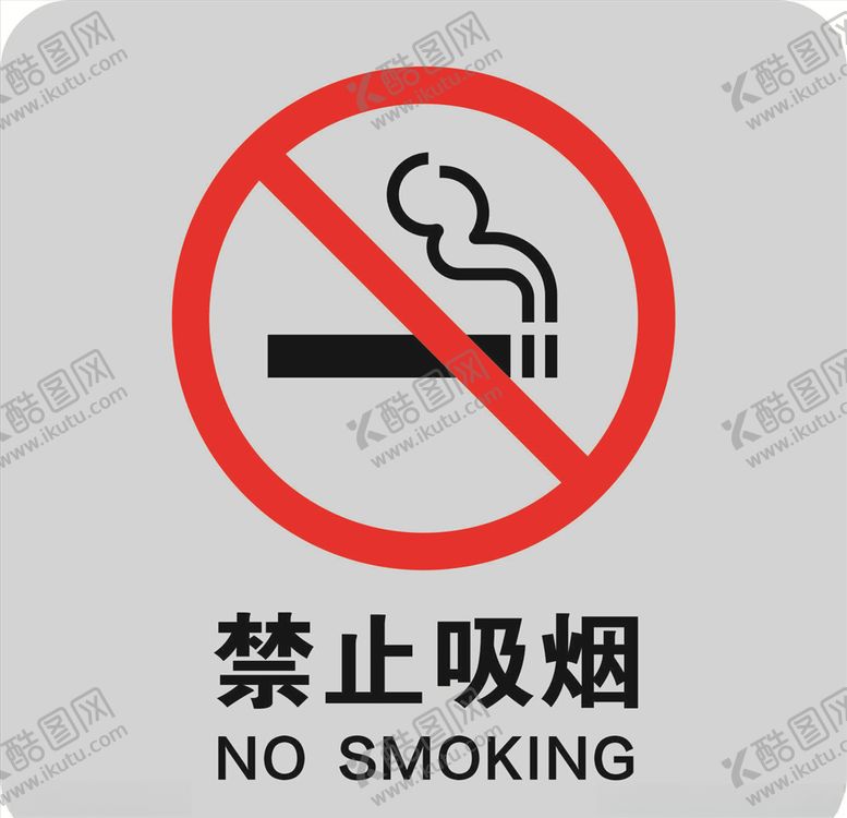 编号：89084607051657392692【酷图网】源文件下载-禁止吸烟