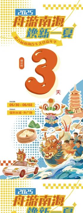 汽车美食活动倒计时海报