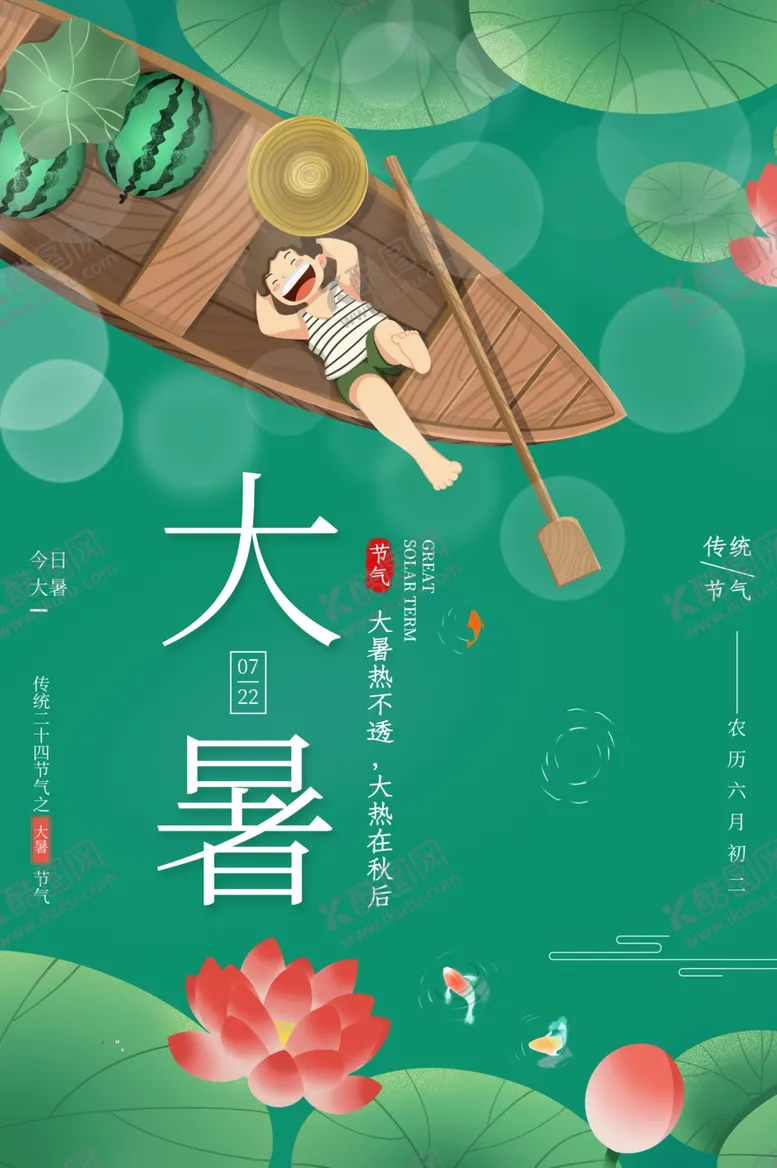 编号：91672906232118281701【酷图网】源文件下载-大暑