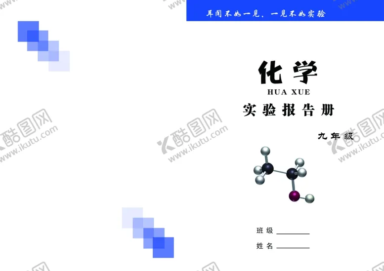 编号：61295206240843354657【酷图网】源文件下载-化学笔记封面