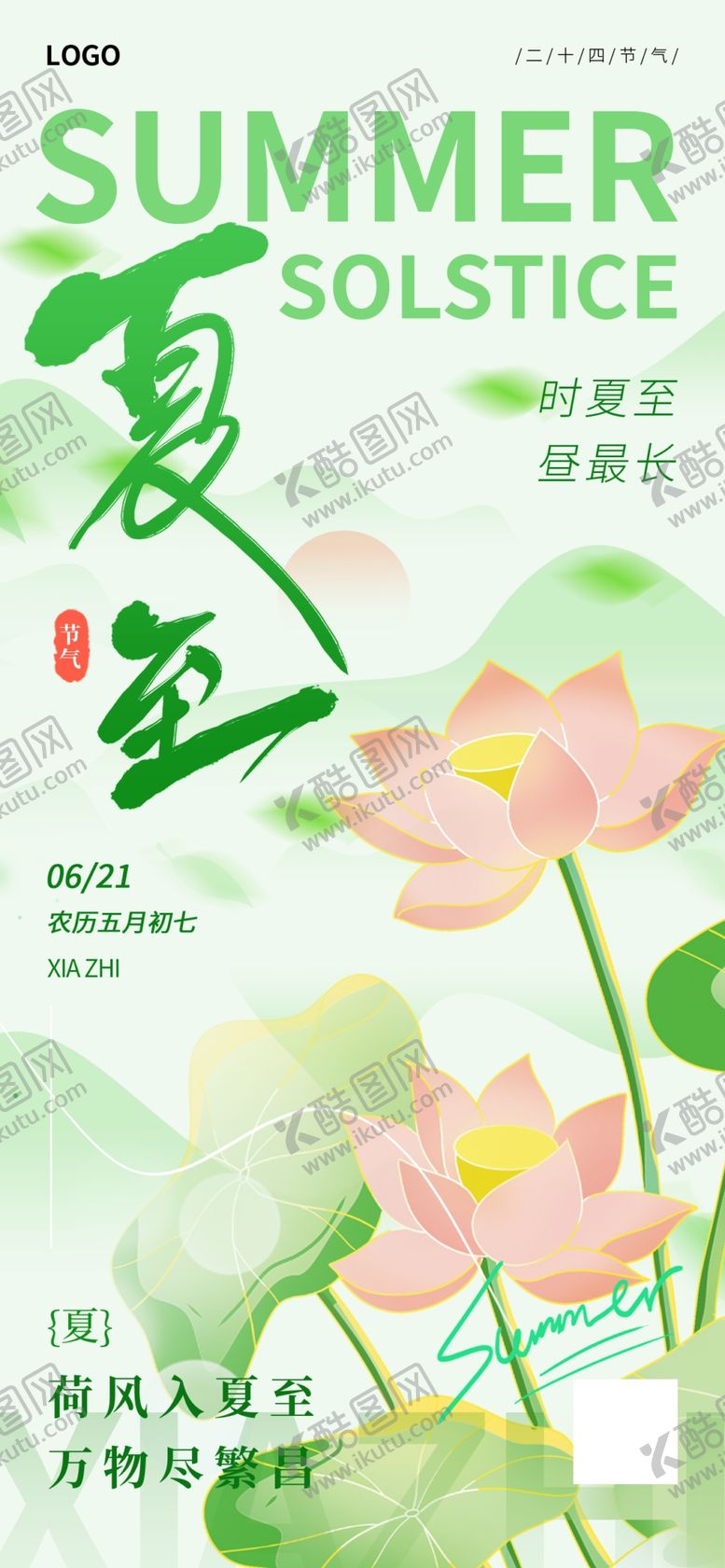 编号：31209606091354202009【酷图网】源文件下载-荷风入夏至万物尽繁华