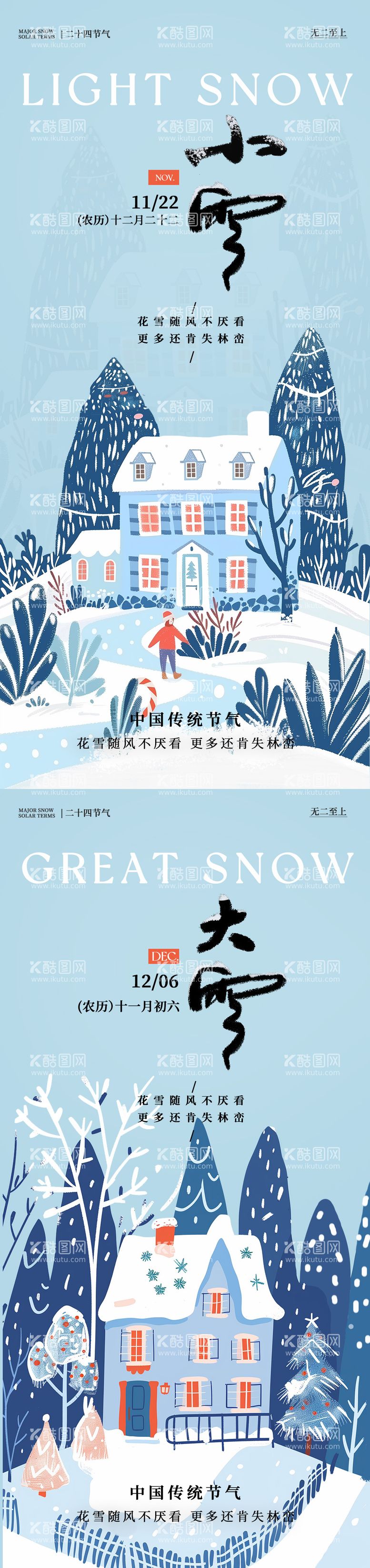 编号：53832412050943008329【酷图网】源文件下载-小雪大雪插画地产广告海报