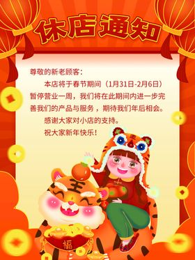 休店通知春节海报新年快乐