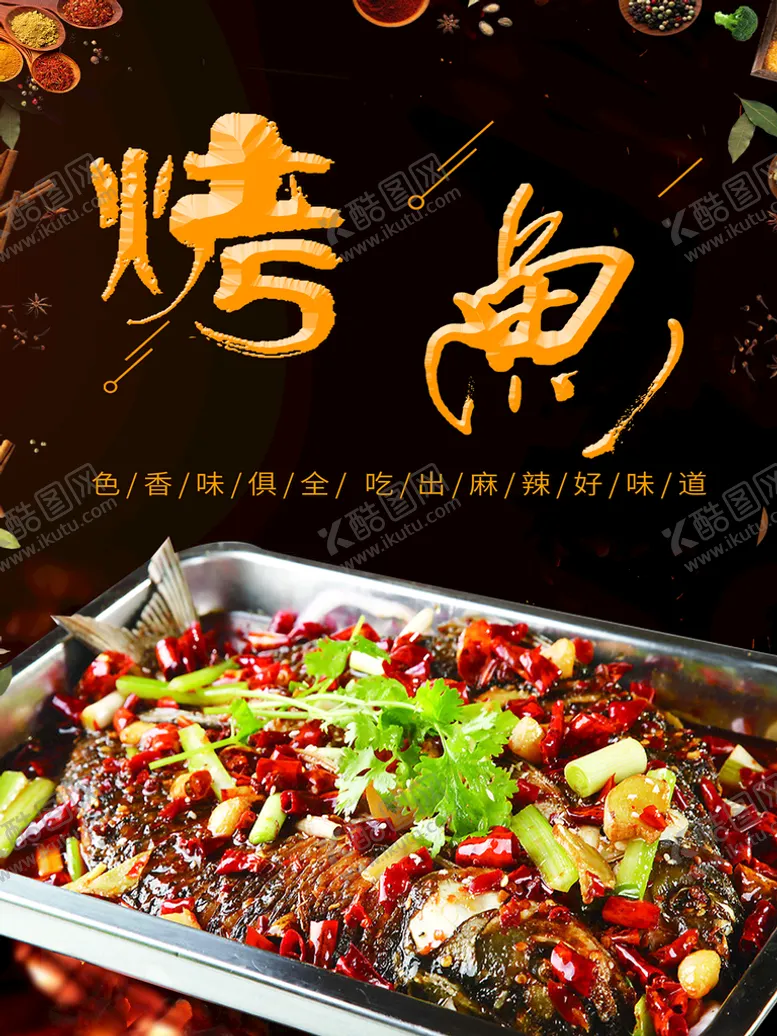 编号：85109309170137303065【酷图网】源文件下载-烤鱼
