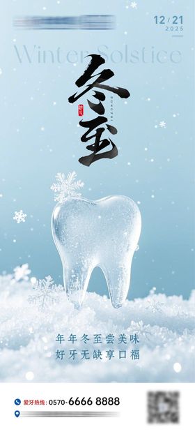 冬至口腔节气海报