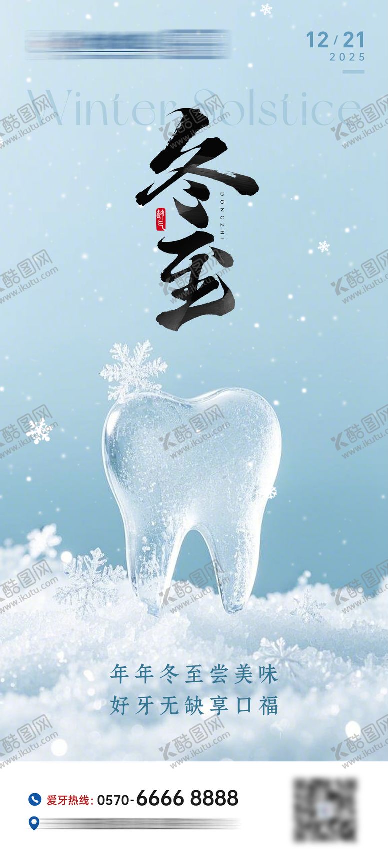 编号：64869112190204251766【酷图网】源文件下载-冬至口腔节气海报