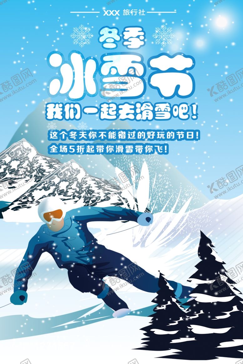 编号：10598109121305097386【酷图网】源文件下载-冰雪节我们一起去滑雪海报