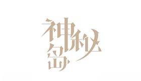 神秘岛创意字