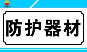 防护器材标识牌