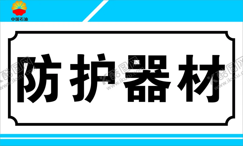编号：54052301131036397041【酷图网】源文件下载-防护器材标识牌