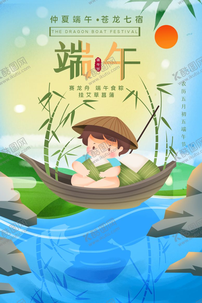 编号：18380311180031368783【酷图网】源文件下载-端午