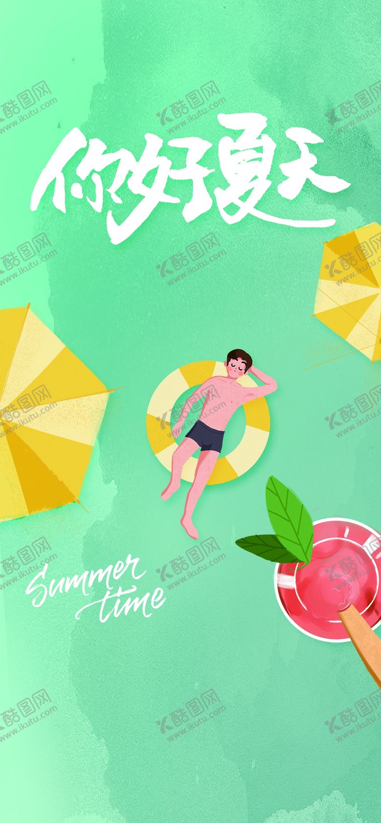 编号：71948609180402496973【酷图网】源文件下载-夏天