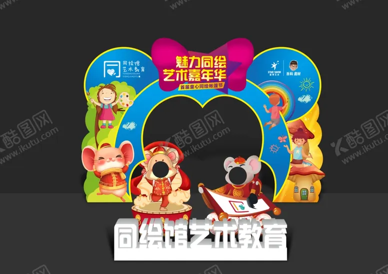 编号：54257204252324457828【酷图网】源文件下载-儿童留影区