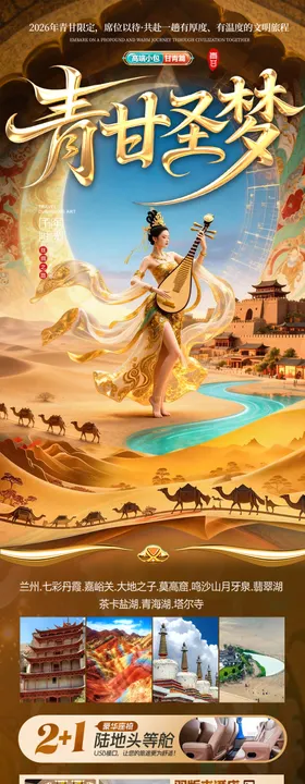 青甘西北旅游海报