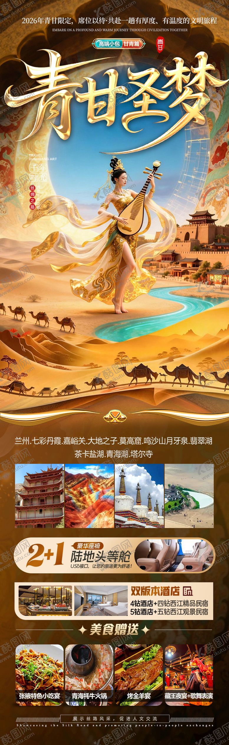 编号：32796304141835053455【酷图网】源文件下载-青甘西北旅游海报 