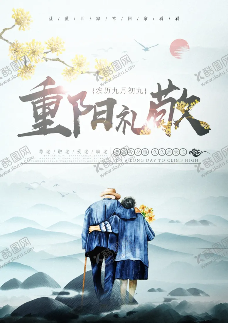 编号：81785204271035071078【酷图网】源文件下载-重阳海报