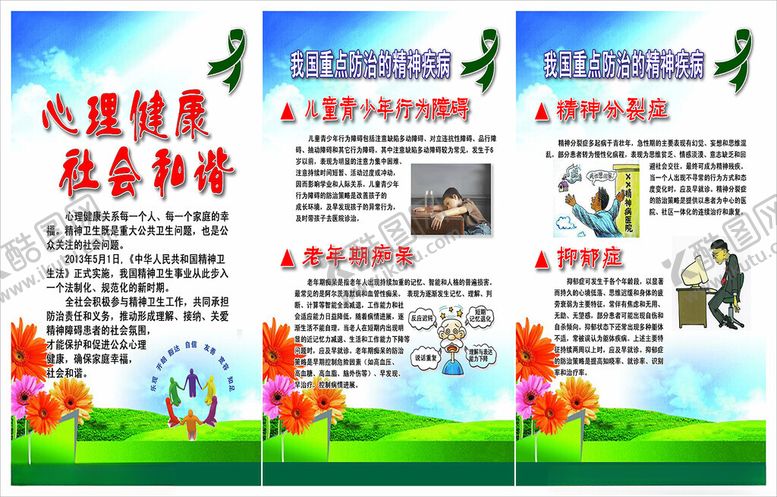 编号：34208101042139256023【酷图网】源文件下载-心理健康科普宣传栏