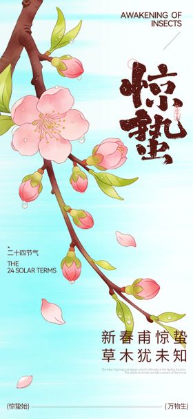 二十四节惊蛰宣传海报