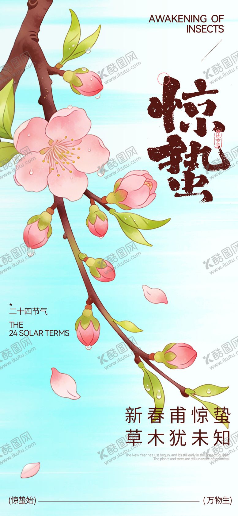 编号：31580503020209566811【酷图网】源文件下载-二十四节惊蛰宣传海报