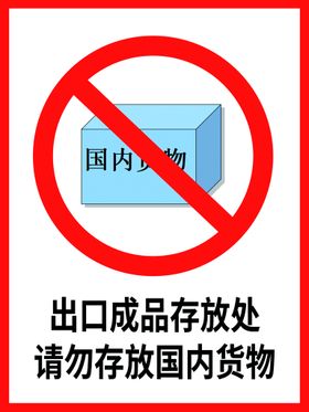 编号：45213010010900067048【酷图网】源文件下载-进口成品存放处