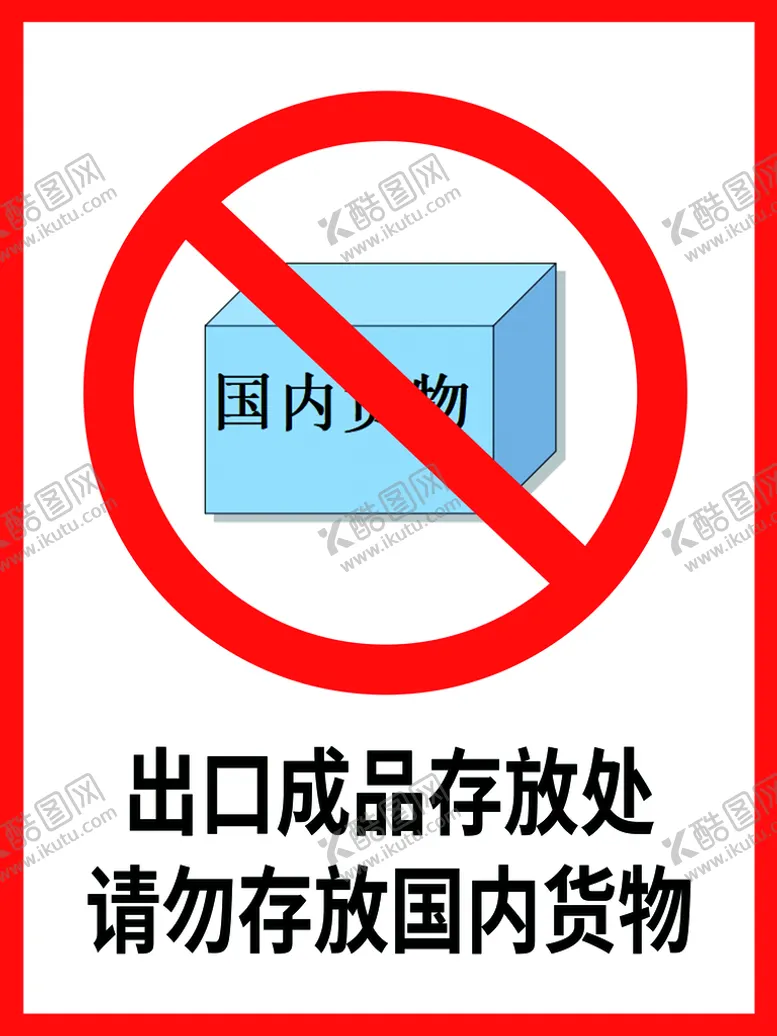 编号：45213010010900067048【酷图网】源文件下载-进口成品存放处