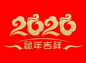 鼠年