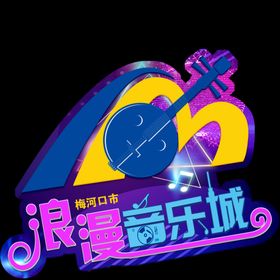 音乐城