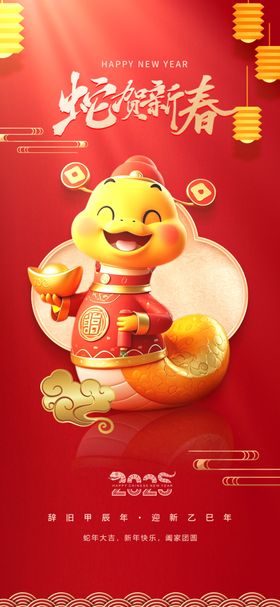2025蛇年