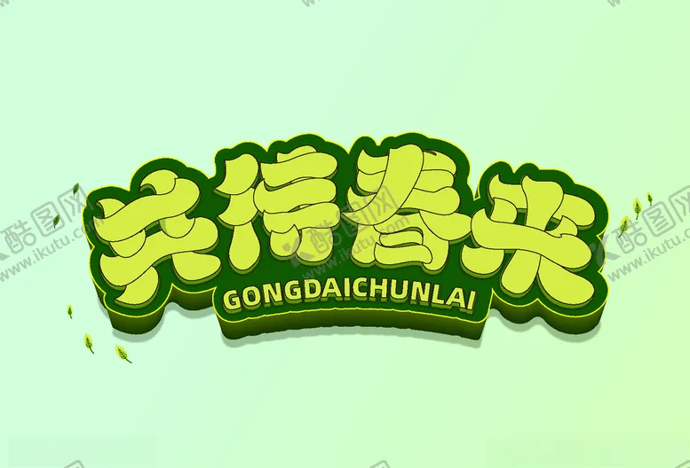 编号：51247203141437101885【酷图网】源文件下载-立春