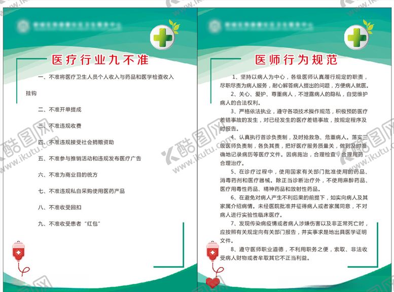 编号：22347511011608204531【酷图网】源文件下载-医疗行业九不准