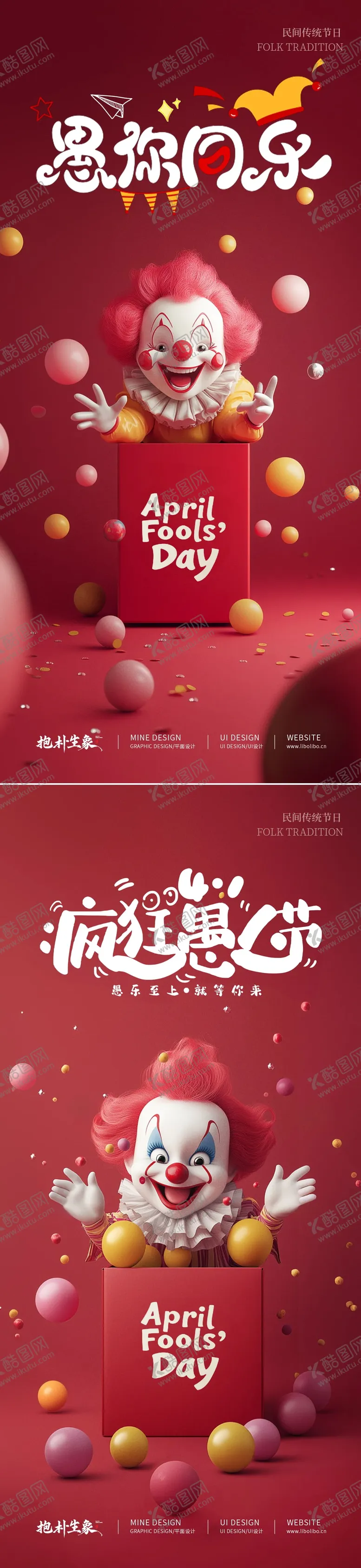 编号：60187303271830288162【酷图网】源文件下载-愚人节节日移动端海报