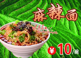麻辣面