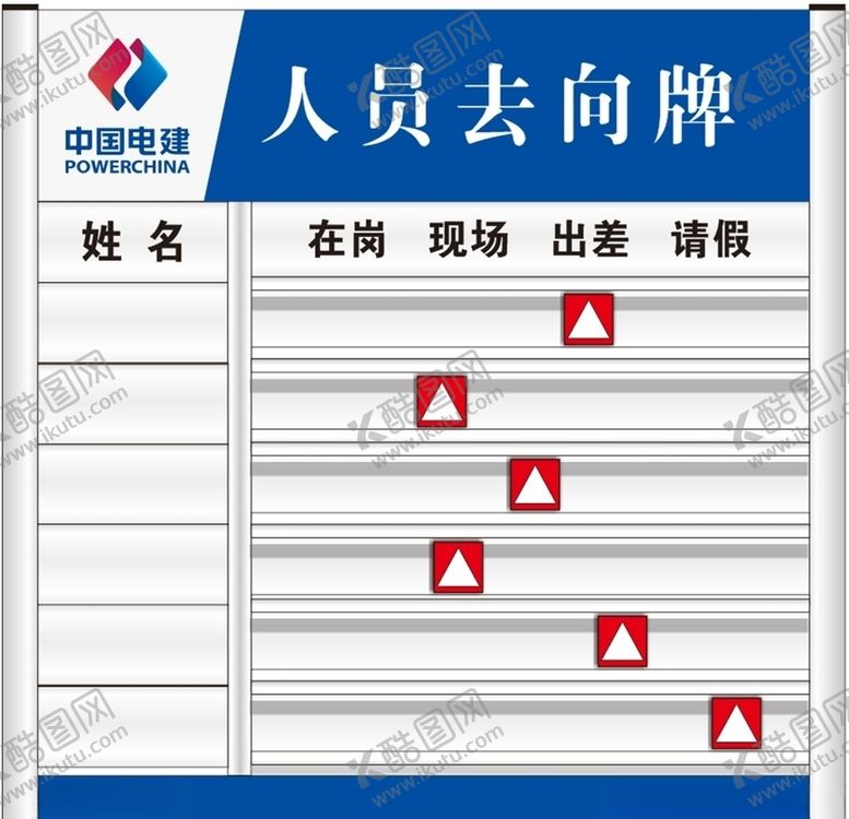 编号：45490310221639056898【酷图网】源文件下载-人员去向牌