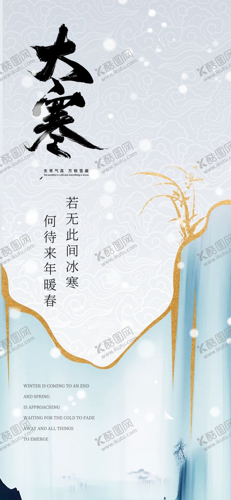 编号：61488403011740418313【酷图网】源文件下载-大寒海报