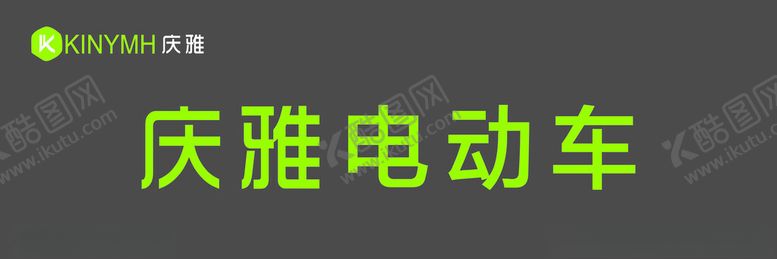 编号：25151102260206318185【酷图网】源文件下载-庆雅电动车标志