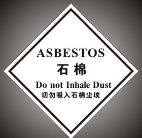 危险废物标签石棉