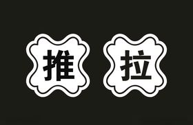 推拉