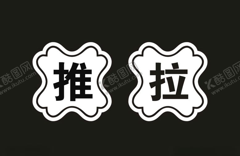 编号：47144710271333543170【酷图网】源文件下载-推拉