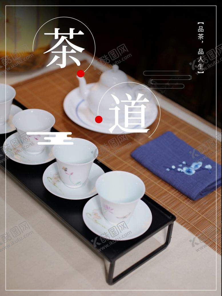 编号：43583812100835531062【酷图网】源文件下载-茶道