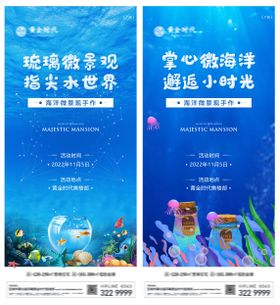 地产海洋微世界生态瓶系列刷屏海报