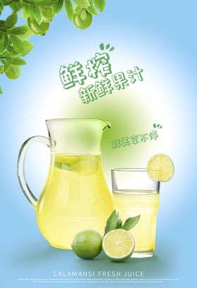 鲜榨果汁海报
