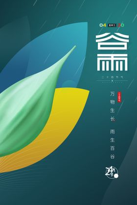 谷雨海报