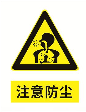 注意防尘