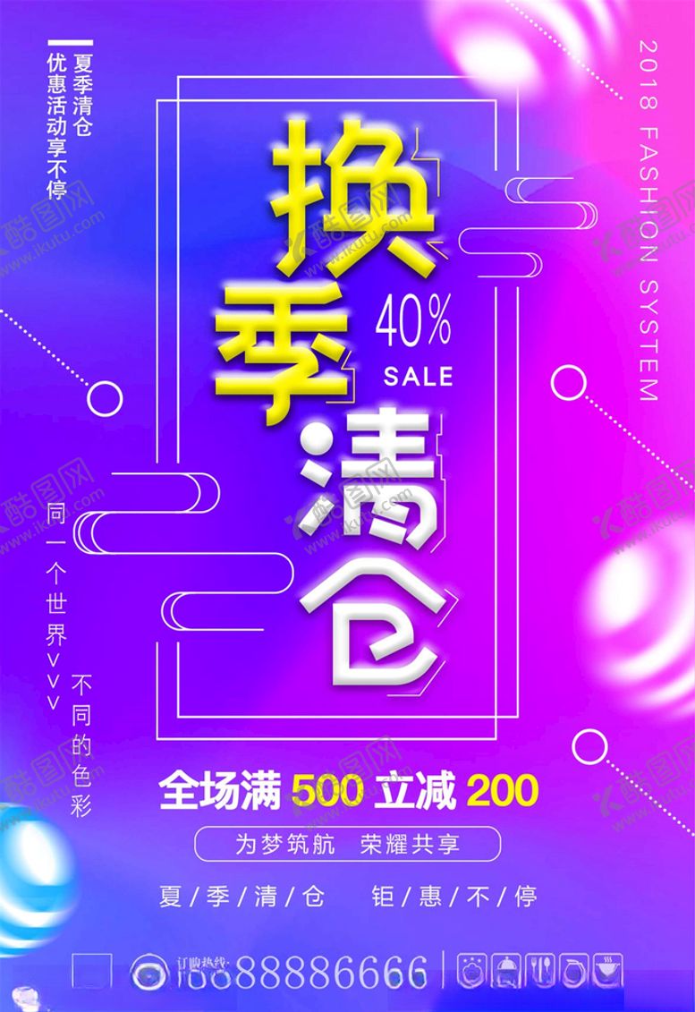 编号：34446305021525498378【酷图网】源文件下载-换季清仓