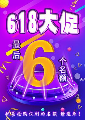 618钜惠活动海报最后名额