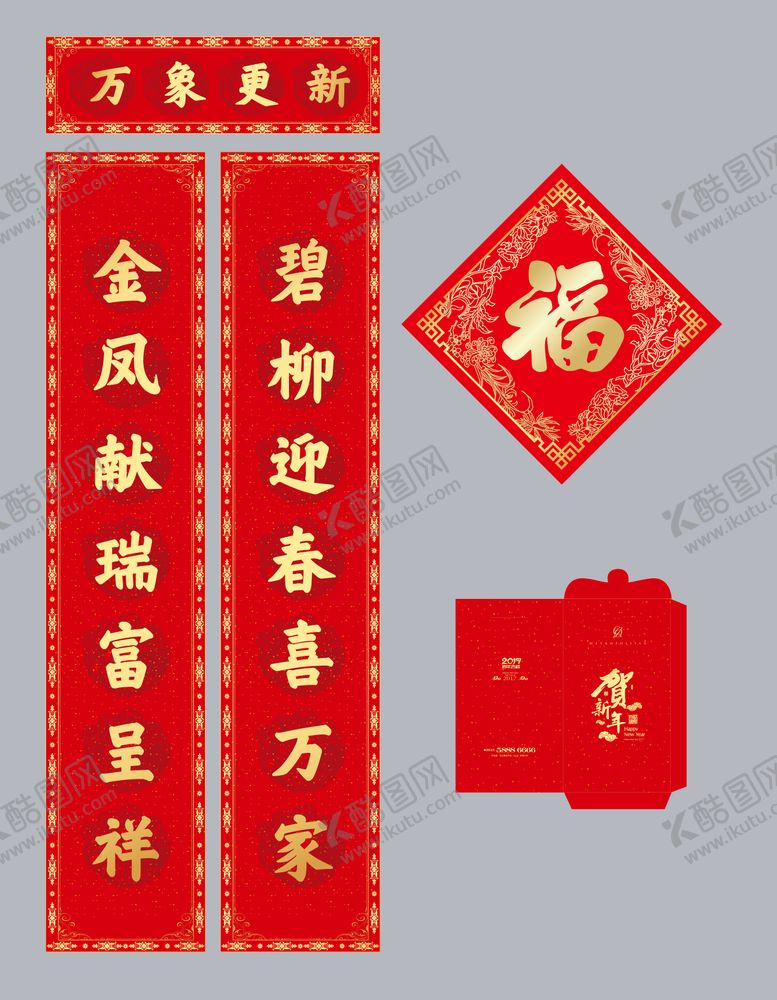 编号：44881412050622592300【酷图网】源文件下载-对联福字红包新年礼包