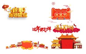春节素材