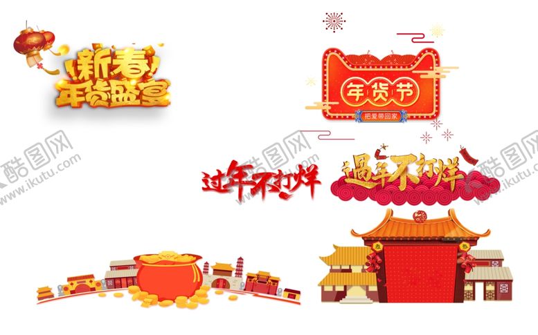 编号：57730705022312484378【酷图网】源文件下载-春节素材