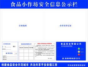 食品小作坊安全信息公示栏